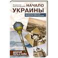 russische bücher: Бахревский В.А. - Начало Украины