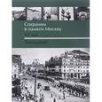russische bücher: Сост. Дубровина Н.И., Шокарев С.Ю. и др. - Сохраним в памяти Москву. ХХ век. Тридцатые