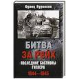 russische bücher: Куровски Ф. - Битва за рейх. Последние бастионы Гитлера 1944-1945