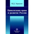 russische bücher: Зорькин В.Д. - Цивилизация права и развитие России: Монография