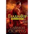 russische bücher: Скэрроу С. - Гладиатор. Книга 4. Месть