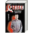 russische bücher: Ушаков А. - Сталин. По ту сторону добра и зла