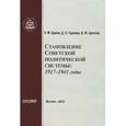 russische bücher: Чураков Димитрий Олегович - Становление советской политической системы. 1917-1941 годы