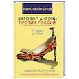 russische bücher: Латыпов Н.Н. - Заговор Англии против России