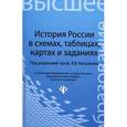 russische bücher: Касьянов В.В. - История России в схемах,таблицах,картах и заданиях