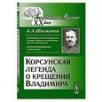russische bücher: Шахматов А.А. - Корсунская легенда о крещении Владимира