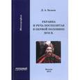 russische bücher: Безьев Дмитрий Анатольевич - Украина и Речь Посполитая в первой половине XVII в.