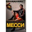 russische bücher: Гильем Балаге - Месси. Гений футбола