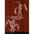 russische bücher: Сидорова Елена Вячеславовна - Медвежьи игрища. Танцевальные традиции обских угров