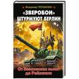 russische bücher: Владимир Першанин - «Зверобои» штурмуют Берлин. От Зееловских высот до Рейхстага