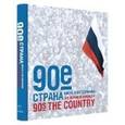 russische bücher: Телень Людмила Олеговна - 90-е, страна. Жизнь в фотохронике