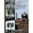 russische bücher: Никонов Олег Александрович - Политика Российской Империи на Среднем Востоке во второй половине XIX в.