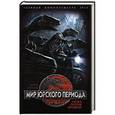 russische bücher: Борис Соколов - Мир юрского периода. Наука против времени