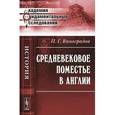russische bücher: Виноградов П.Г. - Средневековое поместье в Англи