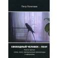 russische bücher: Полетаев П. - Свободный человек-поэт. Книга 3: Стихи, эссе, прозаические миниатюры и афоризмы.
