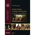 russische bücher: Талина Галина Валерьевна - Наместники и наместничества в конце XVI - начале XVIII века