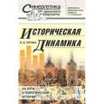 russische bücher: Турчин П.В. - Историческая динамика. На пути к теоретической истории