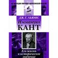russische bücher: Льюис Дж.Г. - Иммануил Кант. Его жизнь и историческое значение