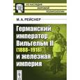 russische bücher: Рейснер М.А. - Германский император Вильгельм II (1888-1918) и железная империя