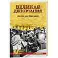russische bücher: Широкорад А.Б. - Великая депортация. Трагические итоги Второй мировой