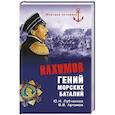 russische bücher: Лубченков Ю.Н. - Нахимов. Гений морских баталий