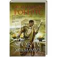 russische bücher: Джон Мэддокс Робертс - SPQR IV. Храм муз