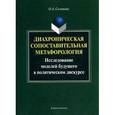 russische bücher: Солопова О.А. - Диахроническая сопоставительная метафорология: исследование моделей будущего в политическом дискурсе: монография.