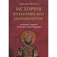 russische bücher: Величко А.М. - История Византийских императоров. От Исаака I Комнина до Алексея V Дуки Мурцуфла.