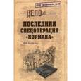 russische bücher: Болтунов М.Е. - Последняя спецоперация "Нормана".
