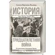 russische bücher: Веджвуд С. - Тридцатилетняя война