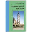 russische bücher: Гомазков Олег Александрович - Современный дневник