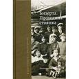 russische bücher: Ширинская Анастасия - Бизерта. Последняя стоянка.