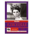 russische bücher: Баганова М. - Майя Плисецкая