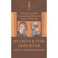 russische bücher: Соснин Эдуард Анатольевич - Из света в тень перелетая. Гении и революционеры.