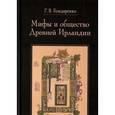russische bücher: Бондаренко Григорий Владимирович - Мифы и общество Древней Ирландии