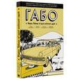 russische bücher: Пантоха Оскар, Бустос Мигель, Камарго Фелипе, Кордоба Татьяна - Габо Маркес: повесть об одной необычной судьбе