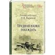 russische bücher: Бирюков Н.И - Трудная наука побеждать
