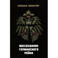 russische bücher: Шпенглер Освальд - Воссоздание Германского рейха