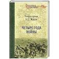 russische bücher: Жадов А.С. - Четыре года войны