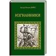russische bücher: Дойл А.К. - Изгнанники