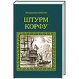 russische bücher: Шигин В.В. - Штурм Корфу