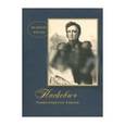 russische bücher: Митюрин Д. В. - Паскевич. Умиротворитель Европы