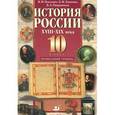 russische bücher: Павленко Николай Иванович - История России. XVIII-XIX века. 10 класс. Учебник