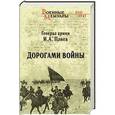 russische bücher: Плиев И.А. - Дорогами войны