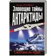 russische bücher: Игорь Осовин - Зловещие тайны Антарктиды. Свастика во льдах