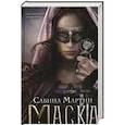 russische bücher: Мартин С. - Маска