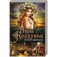 russische bücher: Дворецкая Е. - Чары колдуньи