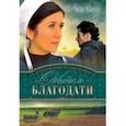russische bücher: Хофф Би Джей - Хроники округа риверхавен. Книга 2. Обитель благодати