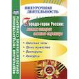 russische bücher: Составитель: Буренко Л.Ю - Города-герои России. Листая истории славные страницы. Классные часы, уроки мужества, викторины