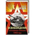 russische bücher: Алексей Исаев - Освобождение. Переломные сражения 1943 года